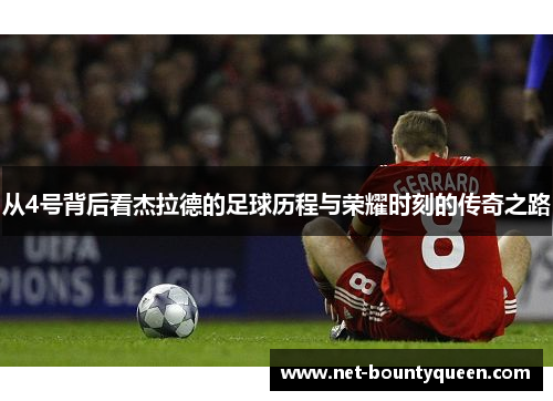 从4号背后看杰拉德的足球历程与荣耀时刻的传奇之路