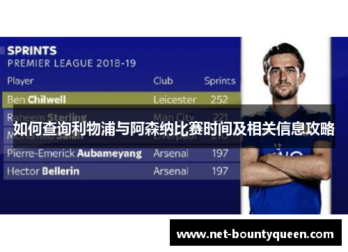 如何查询利物浦与阿森纳比赛时间及相关信息攻略