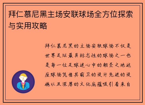 拜仁慕尼黑主场安联球场全方位探索与实用攻略 拜仁慕尼黑主场安联球场全方位探索与实用攻略