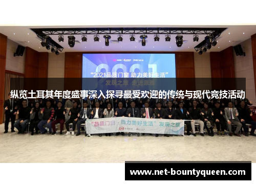 纵览土耳其年度盛事深入探寻最受欢迎的传统与现代竞技活动 纵览土耳其年度盛事深入探寻最受欢迎的传统与现代竞技活动