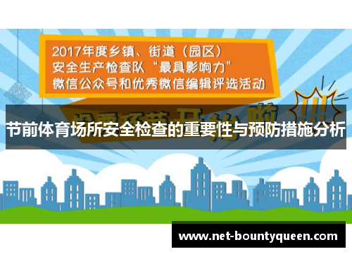 节前体育场所安全检查的重要性与预防措施分析 节前体育场所安全检查的重要性与预防措施分析
