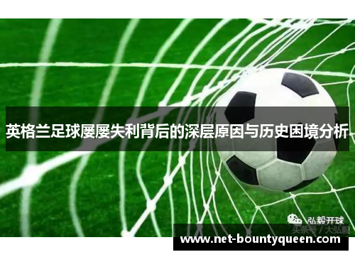 英格兰足球屡屡失利背后的深层原因与历史困境分析 英格兰足球屡屡失利背后的深层原因与历史困境分析