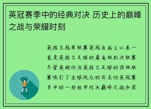 英冠赛季中的经典对决 历史上的巅峰之战与荣耀时刻 英冠赛季中的经典对决 历史上的巅峰之战与荣耀时刻