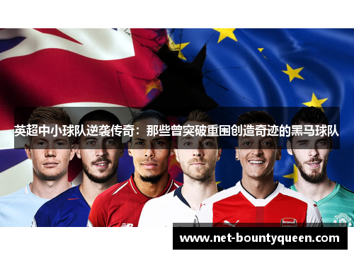 英超中小球队逆袭传奇:那些曾突破重围创造奇迹的黑马球队 英超中小球队逆袭传奇:那些曾突破重围创造奇迹的黑马球队