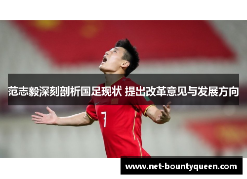 范志毅深刻剖析国足现状 提出改革意见与发展方向 范志毅深刻剖析国足现状 提出改革意见与发展方向
