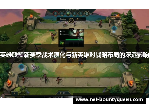 英雄联盟新赛季战术演化与新英雄对战略布局的深远影响