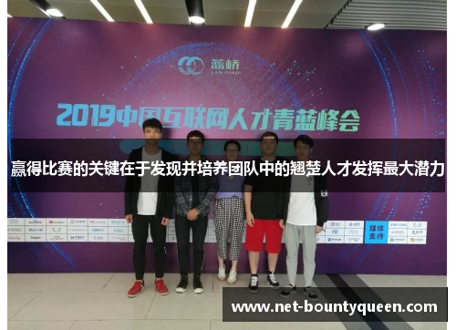 赢得比赛的关键在于发现并培养团队中的翘楚人才发挥最大潜力