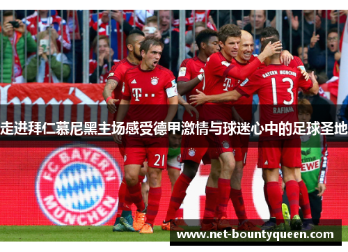 走进拜仁慕尼黑主场感受德甲激情与球迷心中的足球圣地