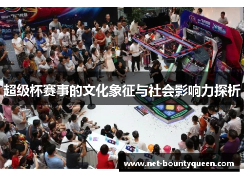 超级杯赛事的文化象征与社会影响力探析