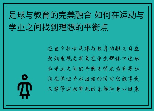 足球与教育的完美融合 如何在运动与学业之间找到理想的平衡点