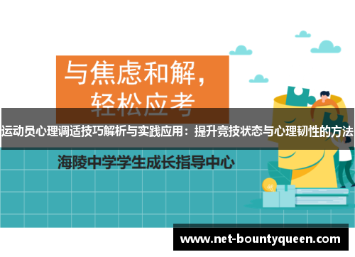 运动员心理调适技巧解析与实践应用：提升竞技状态与心理韧性的方法