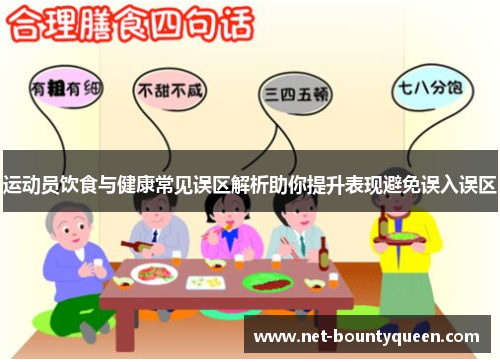 运动员饮食与健康常见误区解析助你提升表现避免误入误区