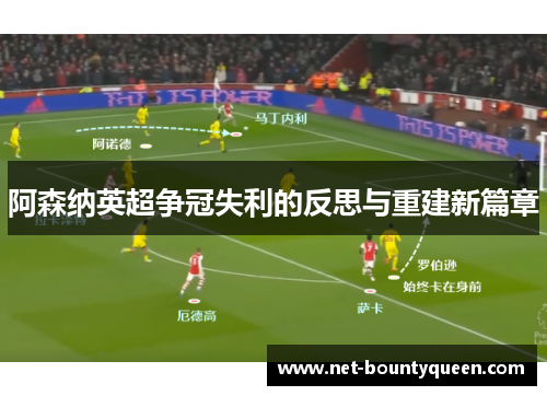 阿森纳英超争冠失利的反思与重建新篇章