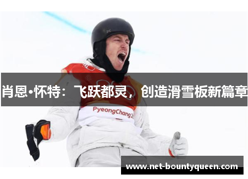 肖恩·怀特：飞跃都灵，创造滑雪板新篇章