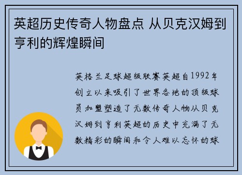英超历史传奇人物盘点 从贝克汉姆到亨利的辉煌瞬间