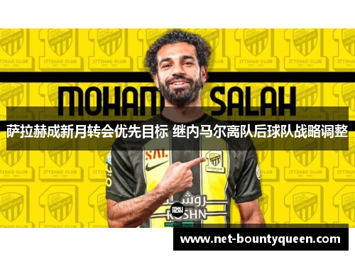 萨拉赫成新月转会优先目标 继内马尔离队后球队战略调整