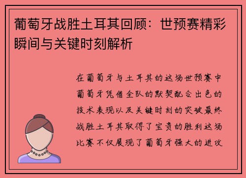 葡萄牙战胜土耳其回顾：世预赛精彩瞬间与关键时刻解析
