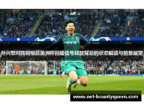 孙兴慜对阵阿根廷美洲杯回暖信号释放背后的状态解读与前景展望