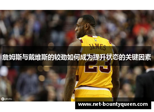 詹姆斯与戴维斯的较劲如何成为提升状态的关键因素