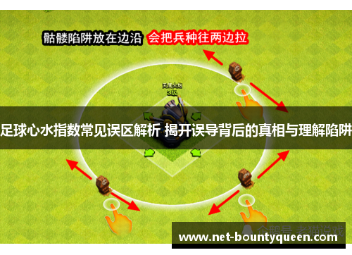 足球心水指数常见误区解析 揭开误导背后的真相与理解陷阱