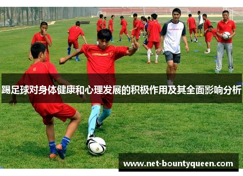踢足球对身体健康和心理发展的积极作用及其全面影响分析