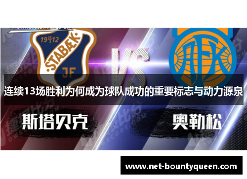 连续13场胜利为何成为球队成功的重要标志与动力源泉
