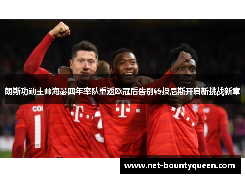 朗斯功勋主帅海瑟四年率队重返欧冠后告别转投尼斯开启新挑战新章