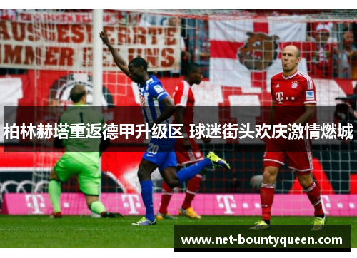 柏林赫塔重返德甲升级区 球迷街头欢庆激情燃城