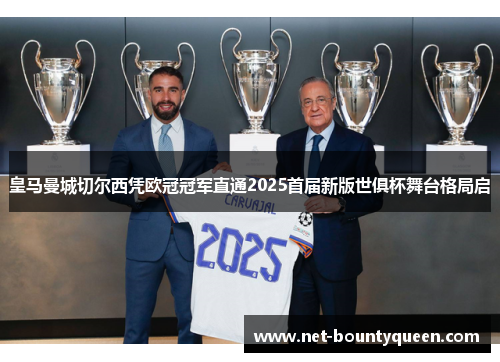 皇马曼城切尔西凭欧冠冠军直通2025首届新版世俱杯舞台格局启