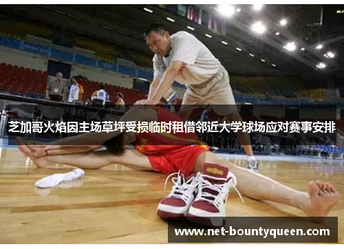 芝加哥火焰因主场草坪受损临时租借邻近大学球场应对赛事安排