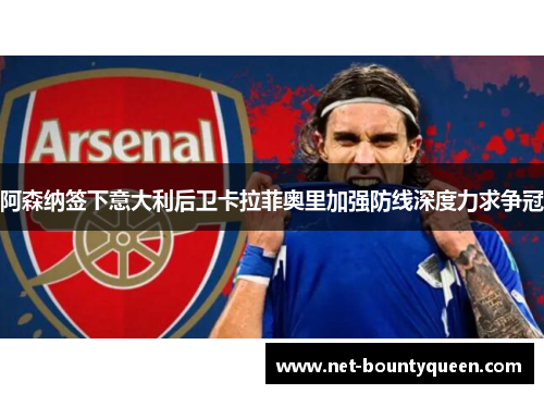 阿森纳签下意大利后卫卡拉菲奥里加强防线深度力求争冠