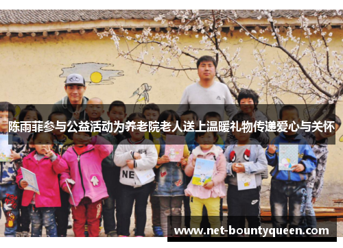 陈雨菲参与公益活动为养老院老人送上温暖礼物传递爱心与关怀