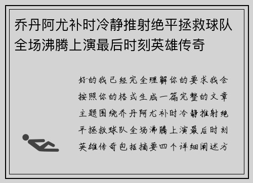乔丹阿尤补时冷静推射绝平拯救球队全场沸腾上演最后时刻英雄传奇