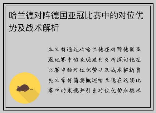 哈兰德对阵德国亚冠比赛中的对位优势及战术解析