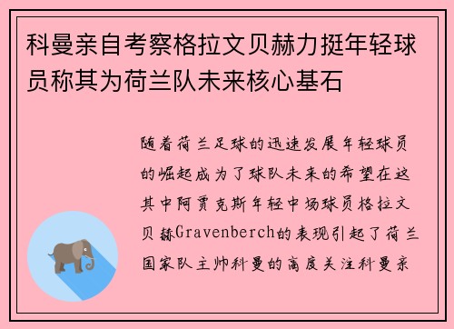 科曼亲自考察格拉文贝赫力挺年轻球员称其为荷兰队未来核心基石