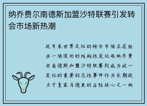 纳乔费尔南德斯加盟沙特联赛引发转会市场新热潮