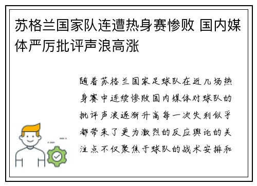 苏格兰国家队连遭热身赛惨败 国内媒体严厉批评声浪高涨