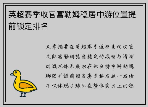 英超赛季收官富勒姆稳居中游位置提前锁定排名