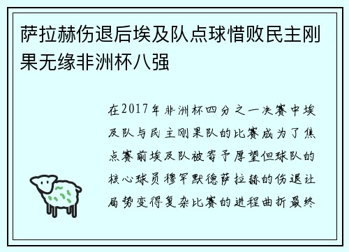 萨拉赫伤退后埃及队点球惜败民主刚果无缘非洲杯八强