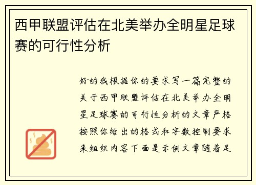 西甲联盟评估在北美举办全明星足球赛的可行性分析