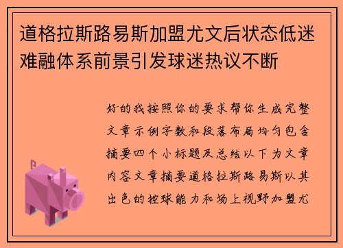 道格拉斯路易斯加盟尤文后状态低迷难融体系前景引发球迷热议不断