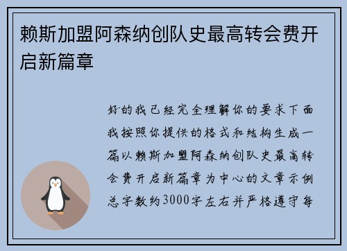 赖斯加盟阿森纳创队史最高转会费开启新篇章