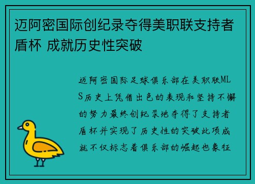 迈阿密国际创纪录夺得美职联支持者盾杯 成就历史性突破