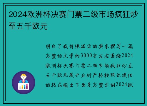 2024欧洲杯决赛门票二级市场疯狂炒至五千欧元