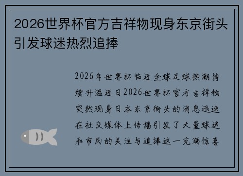 2026世界杯官方吉祥物现身东京街头引发球迷热烈追捧