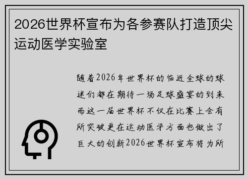 2026世界杯宣布为各参赛队打造顶尖运动医学实验室