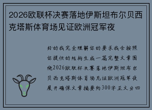 2026欧联杯决赛落地伊斯坦布尔贝西克塔斯体育场见证欧洲冠军夜