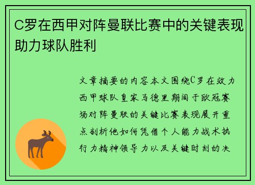 C罗在西甲对阵曼联比赛中的关键表现助力球队胜利