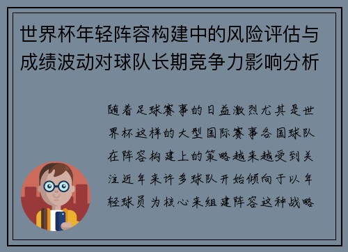 世界杯年轻阵容构建中的风险评估与成绩波动对球队长期竞争力影响分析