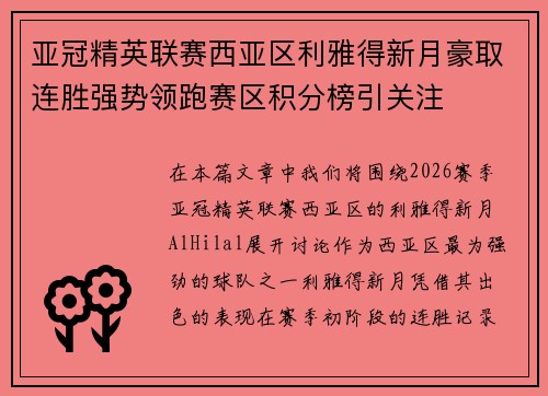 亚冠精英联赛西亚区利雅得新月豪取连胜强势领跑赛区积分榜引关注 亚冠精英联赛西亚区利雅得新月豪取连胜强势领跑赛区积分榜引关注